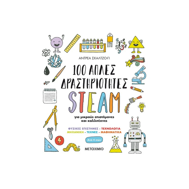 100 Απλές Δραστηριότητες STEAM Για Μικρούς Επιστήμονες Και Καλλιτέχνες