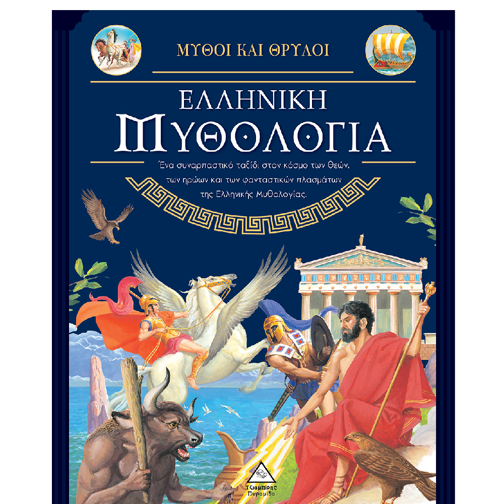 Μύθοι και Θρύλοι - Ελληνική Μυθολογία!