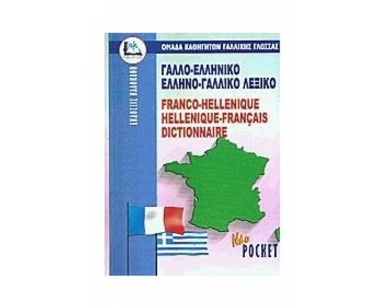 Γαλλίκη Γλώσσα - ΓαλλοΕλληνικό ΕλληνοΓαλλικό Λεξικό Τσέπης