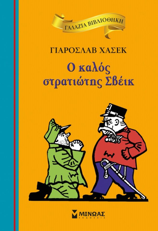 Γαλάζια Βιβλιοθήκη - Ο Καλός Στρατιώτης Σβέικ 28