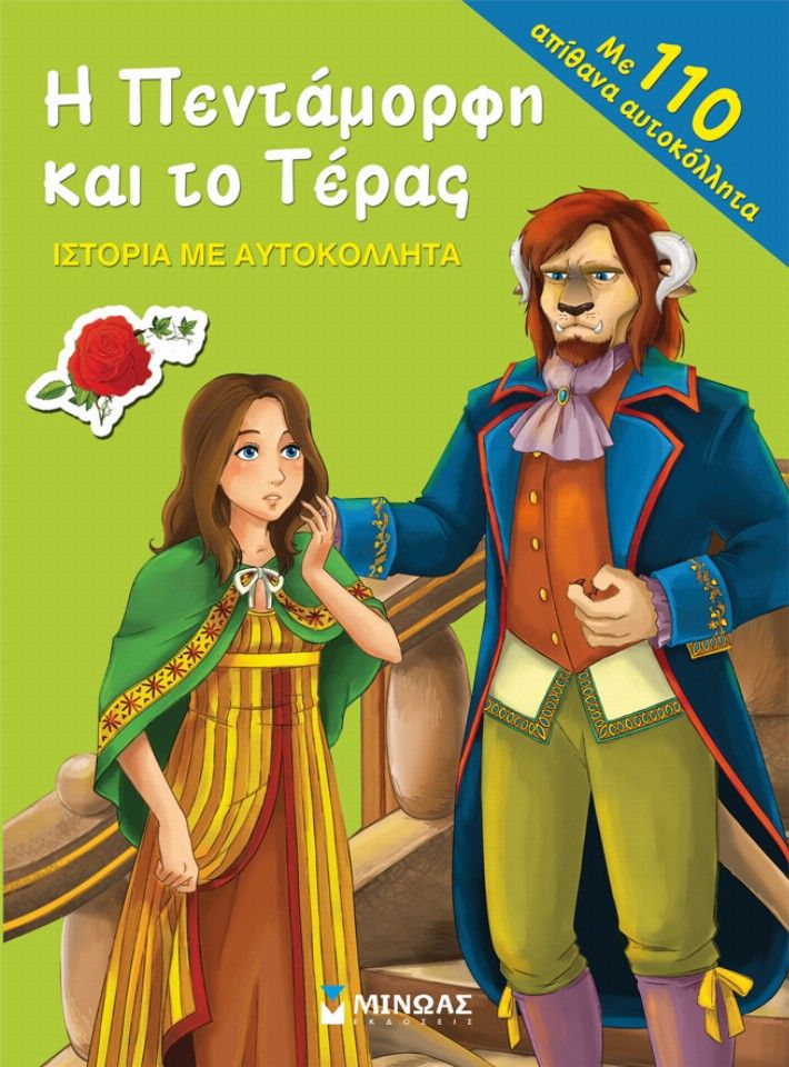 Ιστορίες Με Αυτοκόλλητα - Η Πεντάμορφη Και Το Τέρας