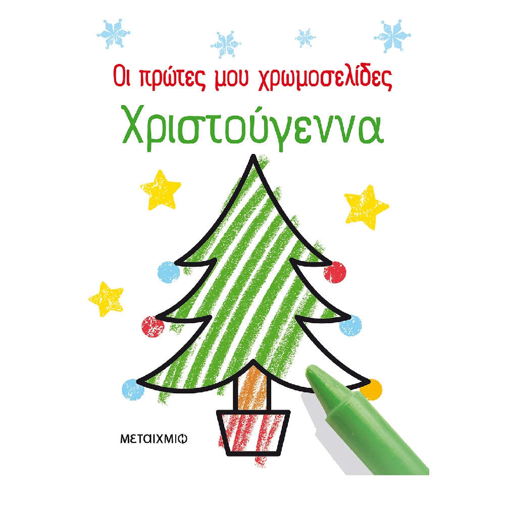 Οι πρώτες Μου Χρωμοσελίδες: Χριστούγεννα Οι πρώτες Μου Χρωμοσελίδες: Χριστούγεννα