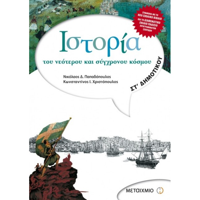 ΣΤ΄ Δημοτικού - Ιστορία Του Νεότερου Και Σύγχρονου Κόσμου
