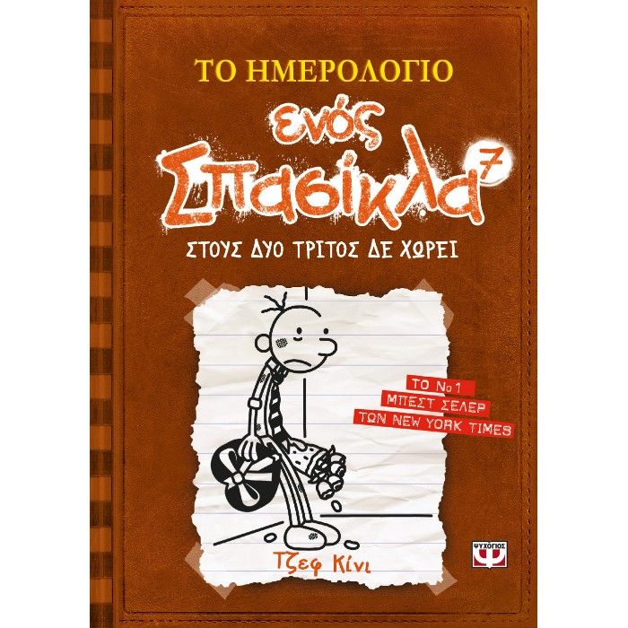 Το Ημερολόγιο Ενός Σπασίκλα - Στους Δύο Τρίτος Δε Χωρεί No7