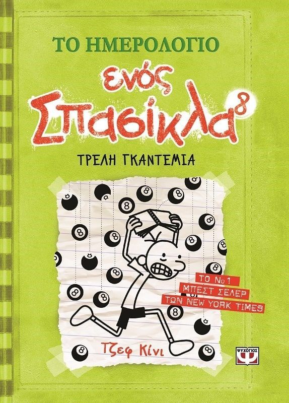 Το Ημερολόγιο Ενός Σπασίκλα – Τρελή Γκαντεμιά No8