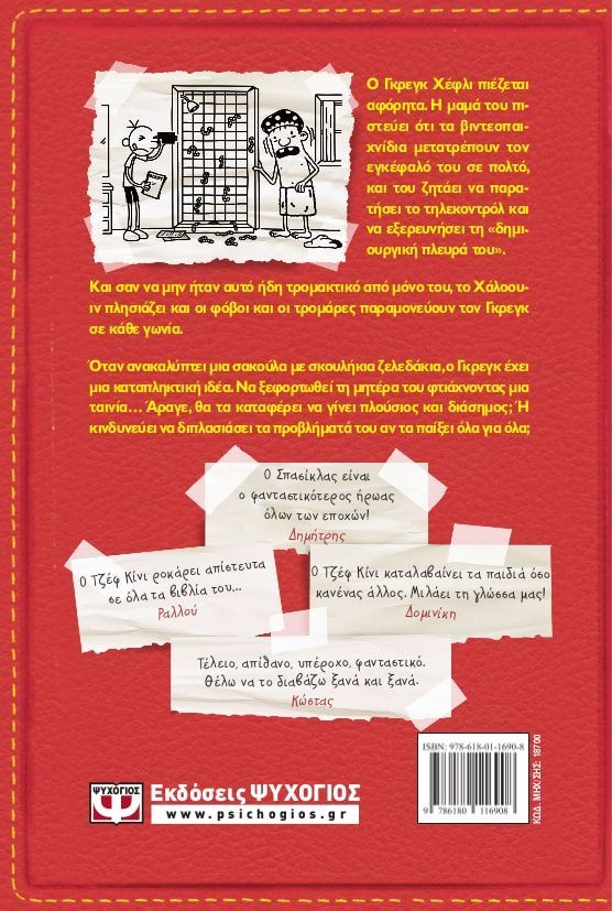 Το Ημερολόγιο Ενός Σπασίκλα – Όλα Για Όλα No11