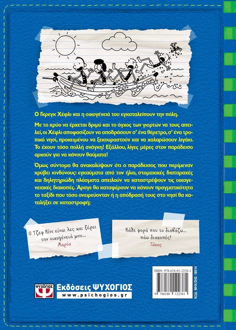 Το Ημερολόγιο Ενός Σπασίκλα - Η Απόδραση No12