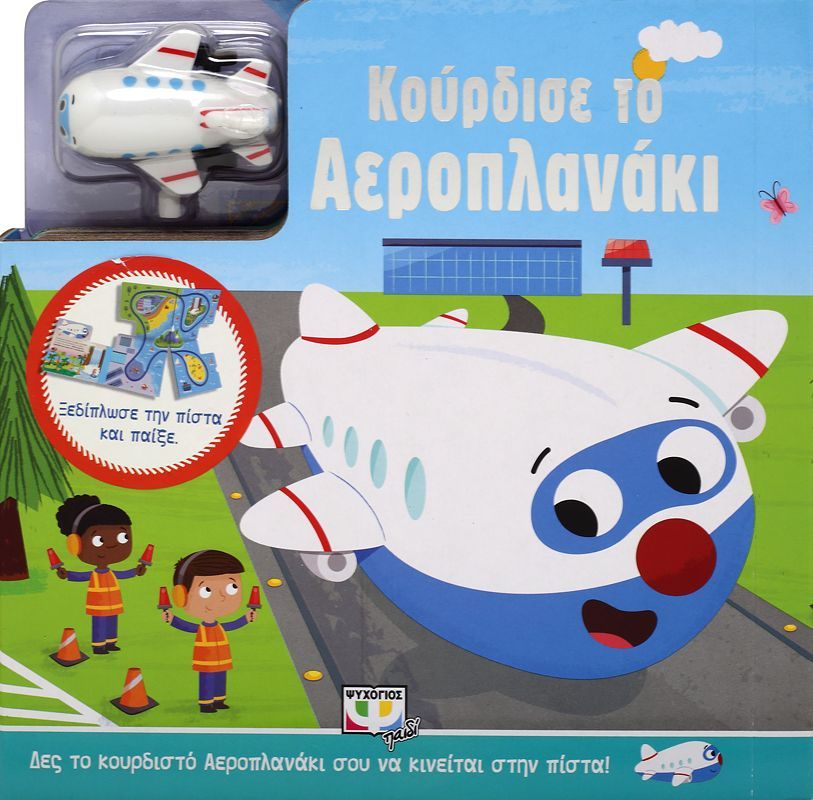 Κούρδισε - Το Αεροπλανάκι
