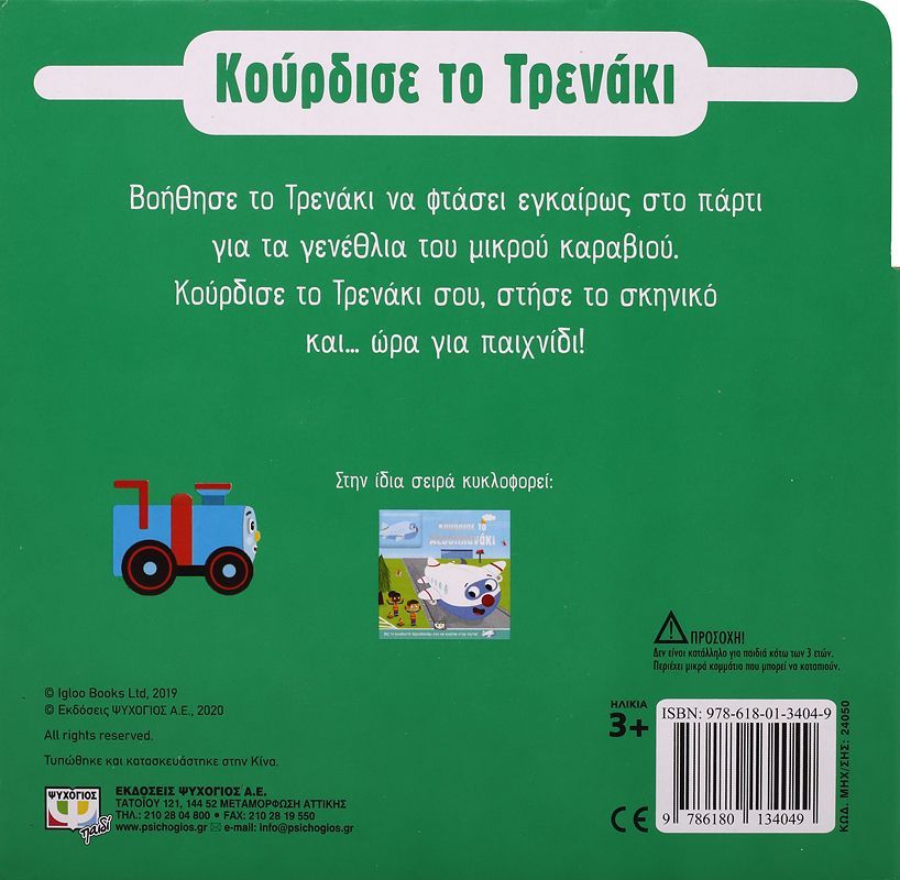 Κούρδισε - Το Τρενάκι