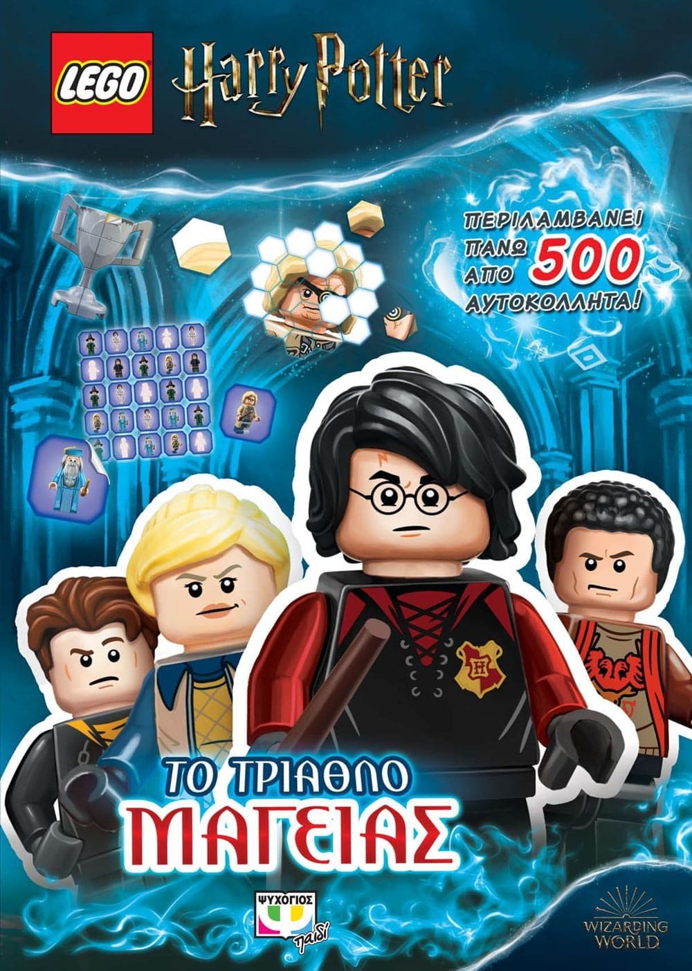 Lego Harry Potter - Το Τρίαθλο Μαγείας