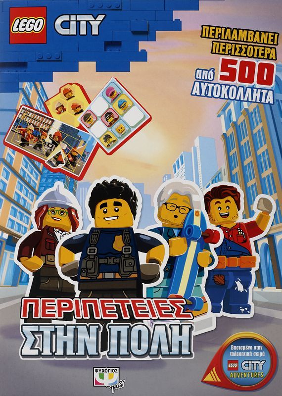 Lego City - Περιπέτειες Στην Πόλη