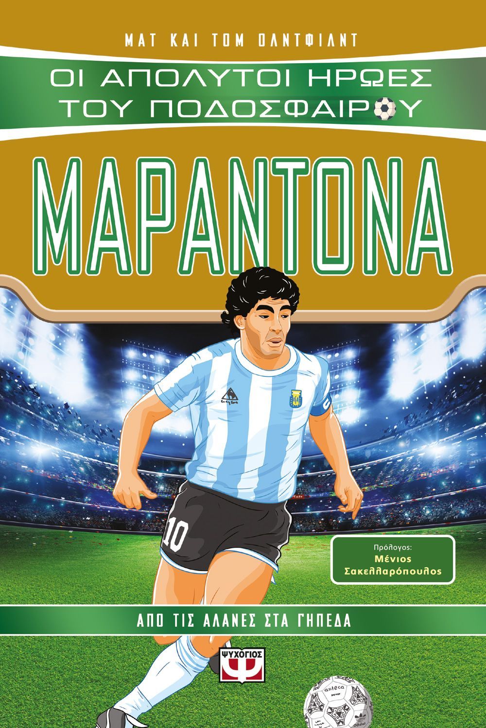 Οι Απόλυτοι Ήρωες Του Ποδοσφαίρου - Μαραντόνα