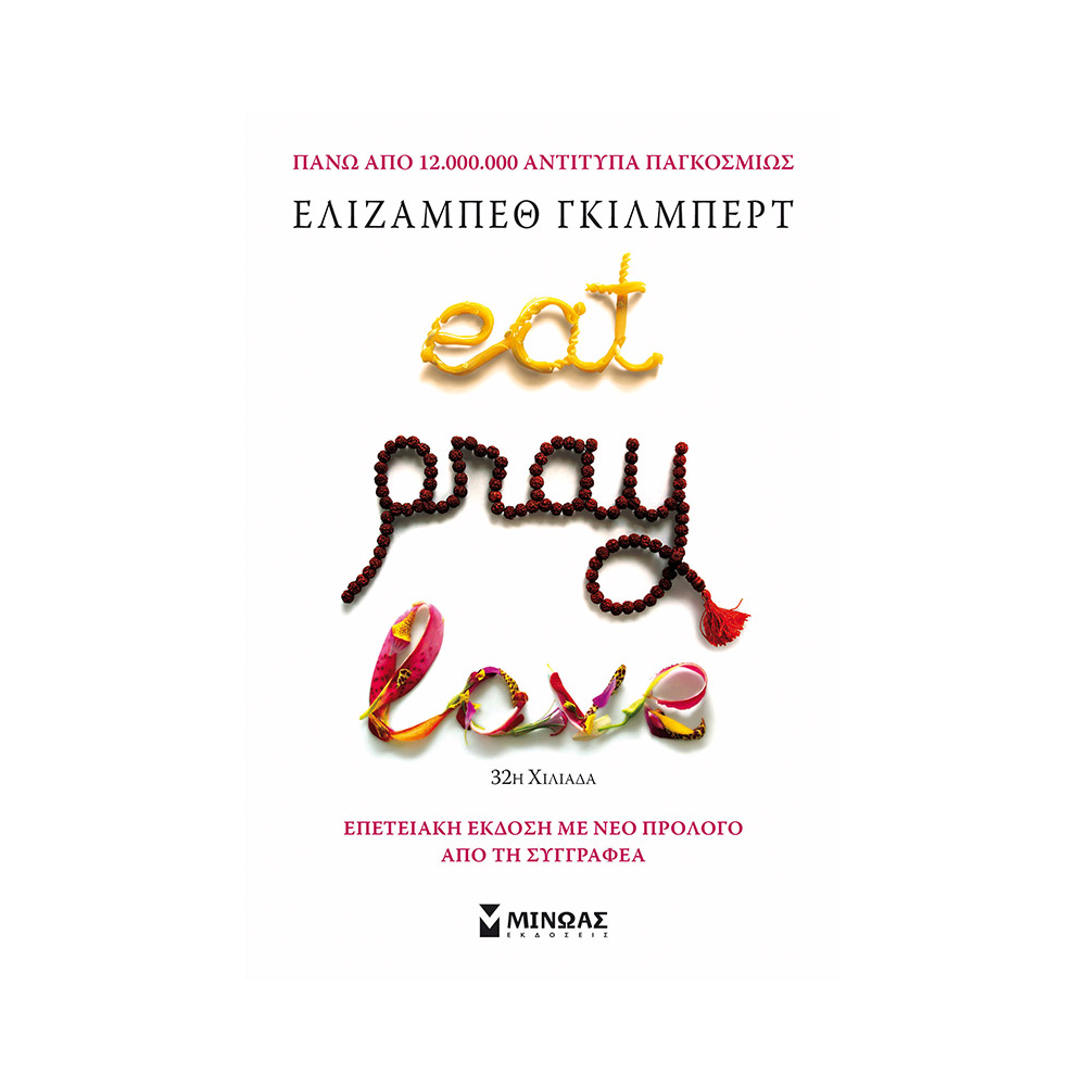 Eat, Pray, Love, Η Ζωή Περιμένει Να Την Απολαύσεις