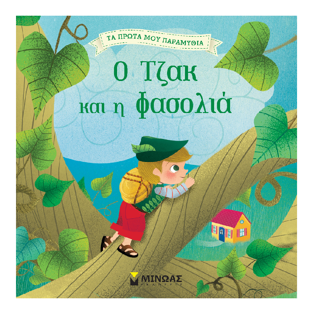 Τα Πρώτα Μου Παραμύθια - Ο Τζακ Και Η Φασολιά