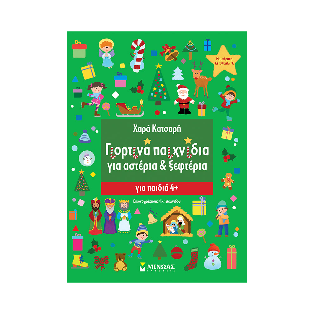 Γιορτινά Παιχνίδια Για Αστέρια Και Ξεφτέρια