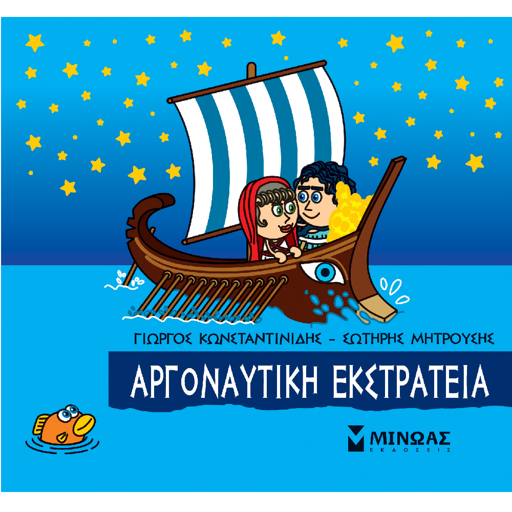 Μικρή Μυθολογία - Αργοναυτική Εκστρατεία