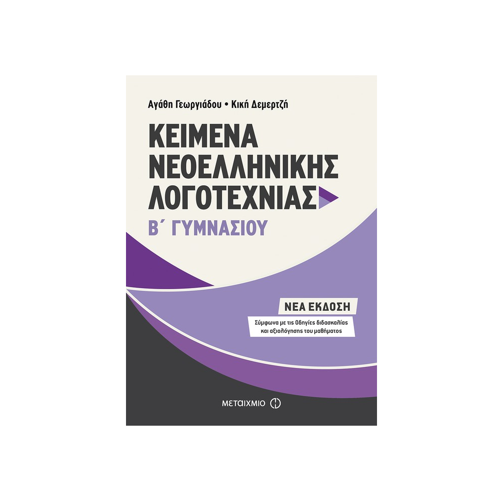 Kείμενα Νεοελληνικής Λογοτεχνίας Β΄ Γυμνασίου