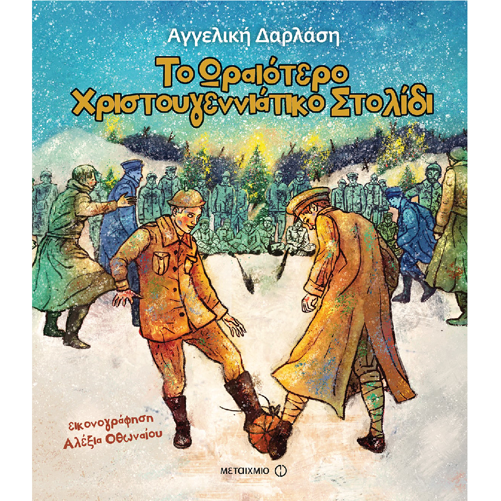 Το Ωραιότερο Χριστουγεννιάτικο Στολίδι Το Ωραιότερο Χριστουγεννιάτικο Στολίδι