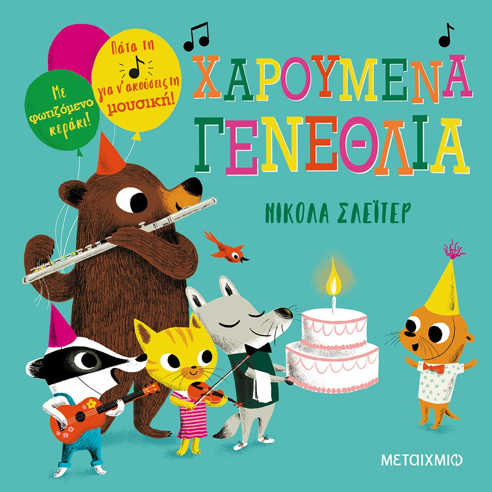 Χαρούμενα Γενέθλια