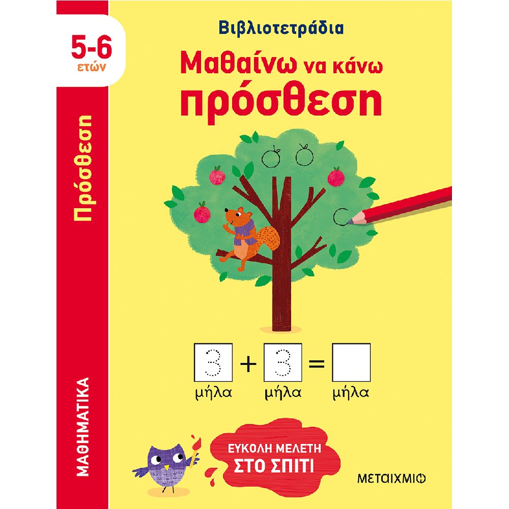 Βιβλιοτετράδια - Μαθαίνω Να Κάνω Πρόσθεση (5-6 Ετών)