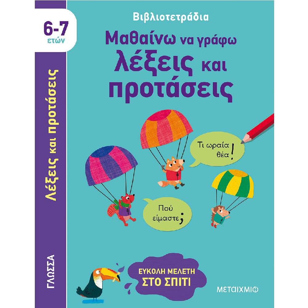 Βιβλιοτετράδια - Μαθαίνω Να Γράφω Λέξεις Και Προτάσεις (6-7 Ετών)