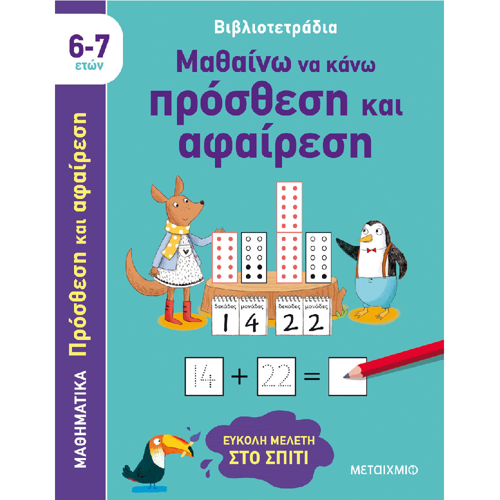 Βιβλιοτετράδια - Μαθαίνω Να Κάνω Πρόσθεση Και Αφαίρεση