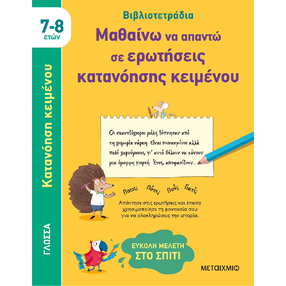 Βιβλιοτετράδια - Μαθαίνω Να Απαντώ Σε Ερωτήσεις Κατανόησης Κειμένου