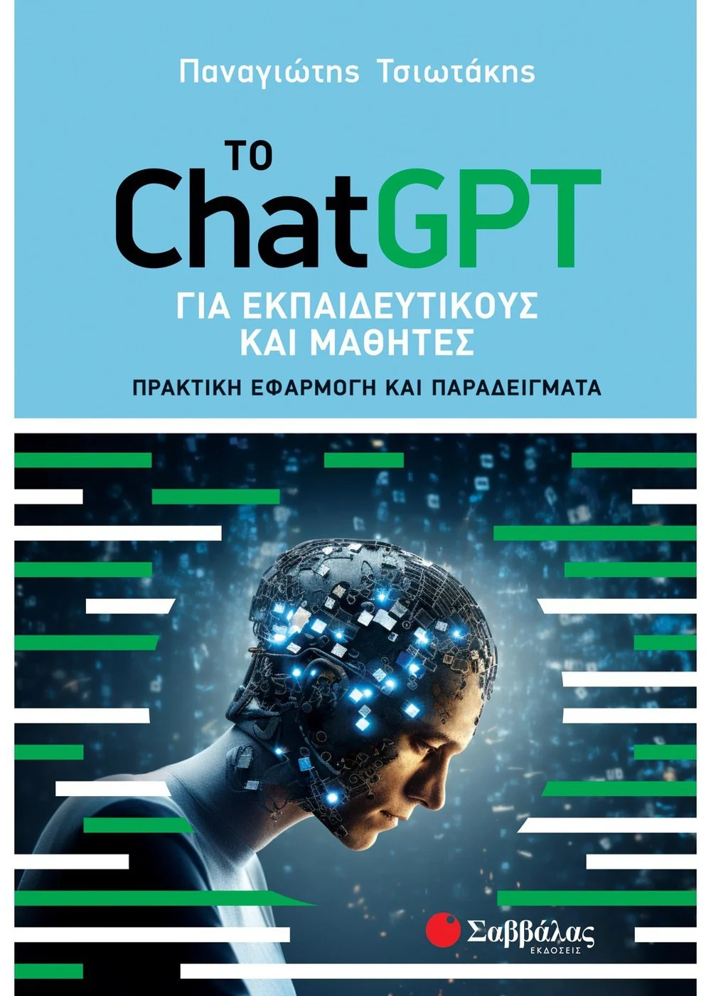 Το ChatGPT Για Εκπαιδευτικούς Και Μαθητές Το ChatGPT Για Εκπαιδευτικούς Και Μαθητές