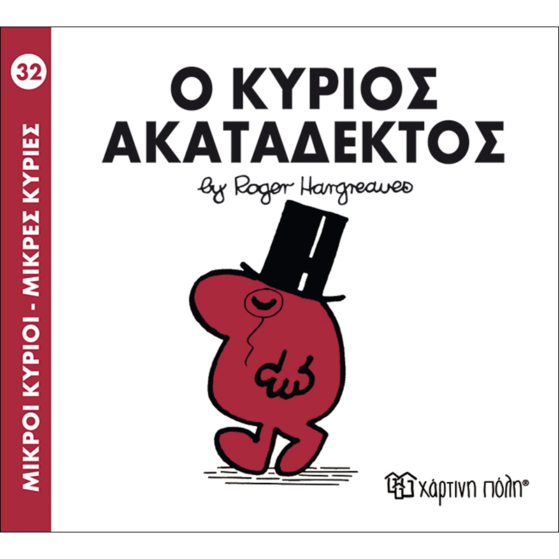 Ο Κύριος Ακατάδεκτος 32