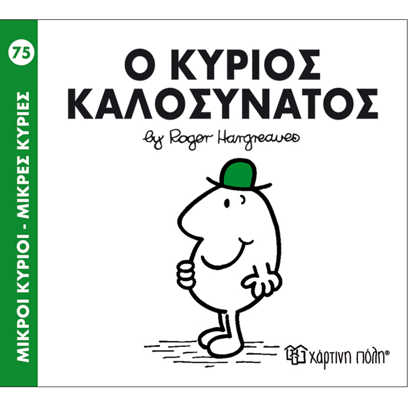 Ο Κύριος Καλοσυνάτος 75