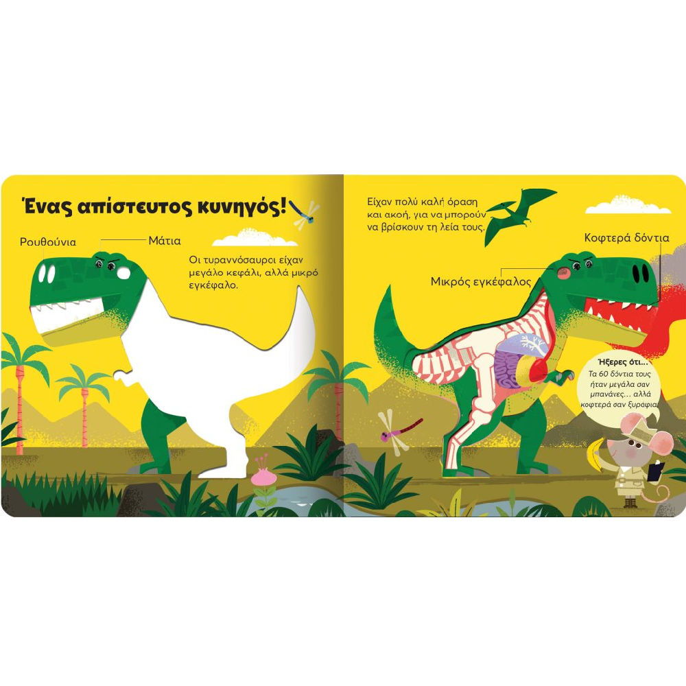 Ας Ανακαλύψουμε – Δεινόσαυρος Τ-Ρεξ