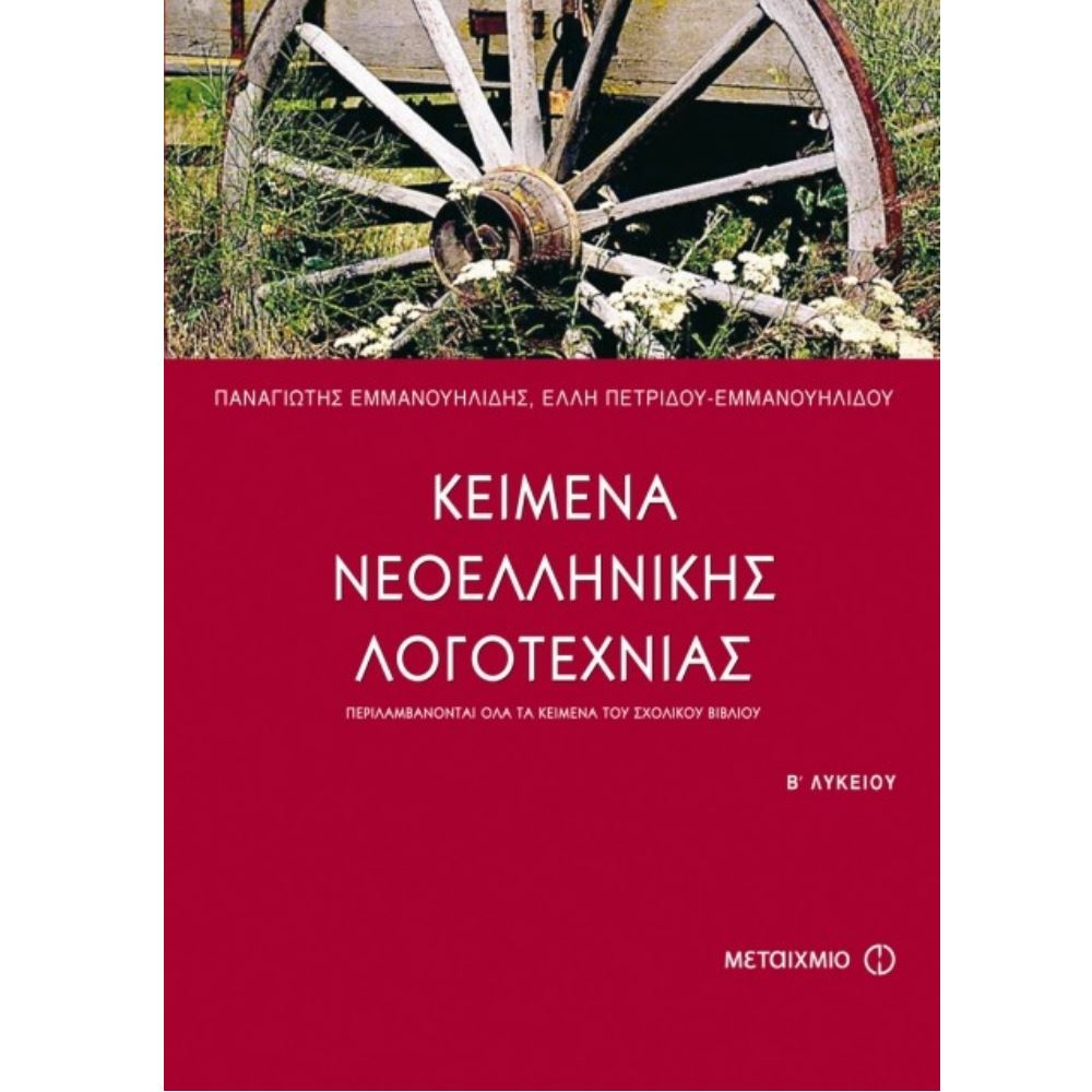 Β’ Λυκείου Γενικής Παιδείας – Κείμενα Νεοελληνικής Λογοτεχνίας