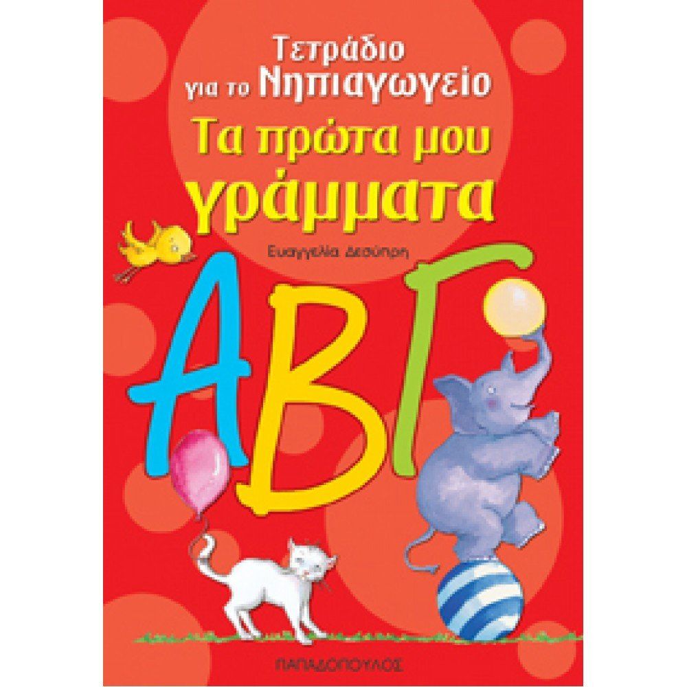 Τετράδιο Για Το Νηπιαγωγείο – Τα Πρώτα Μου Γράμματα