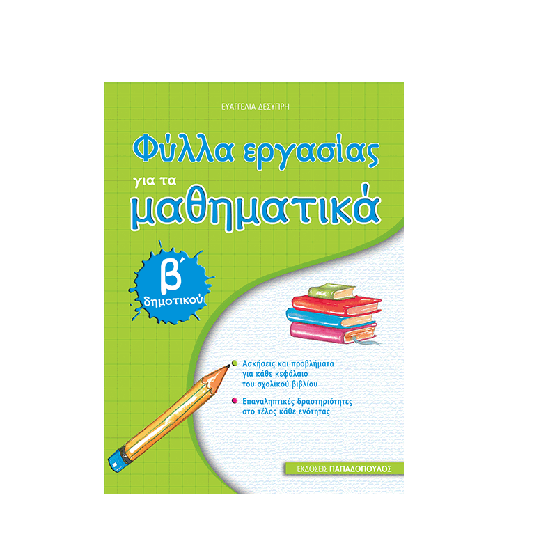 Φύλλα Εργασίας – Για Τα Μαθηματικά Β΄ Δημοτικού