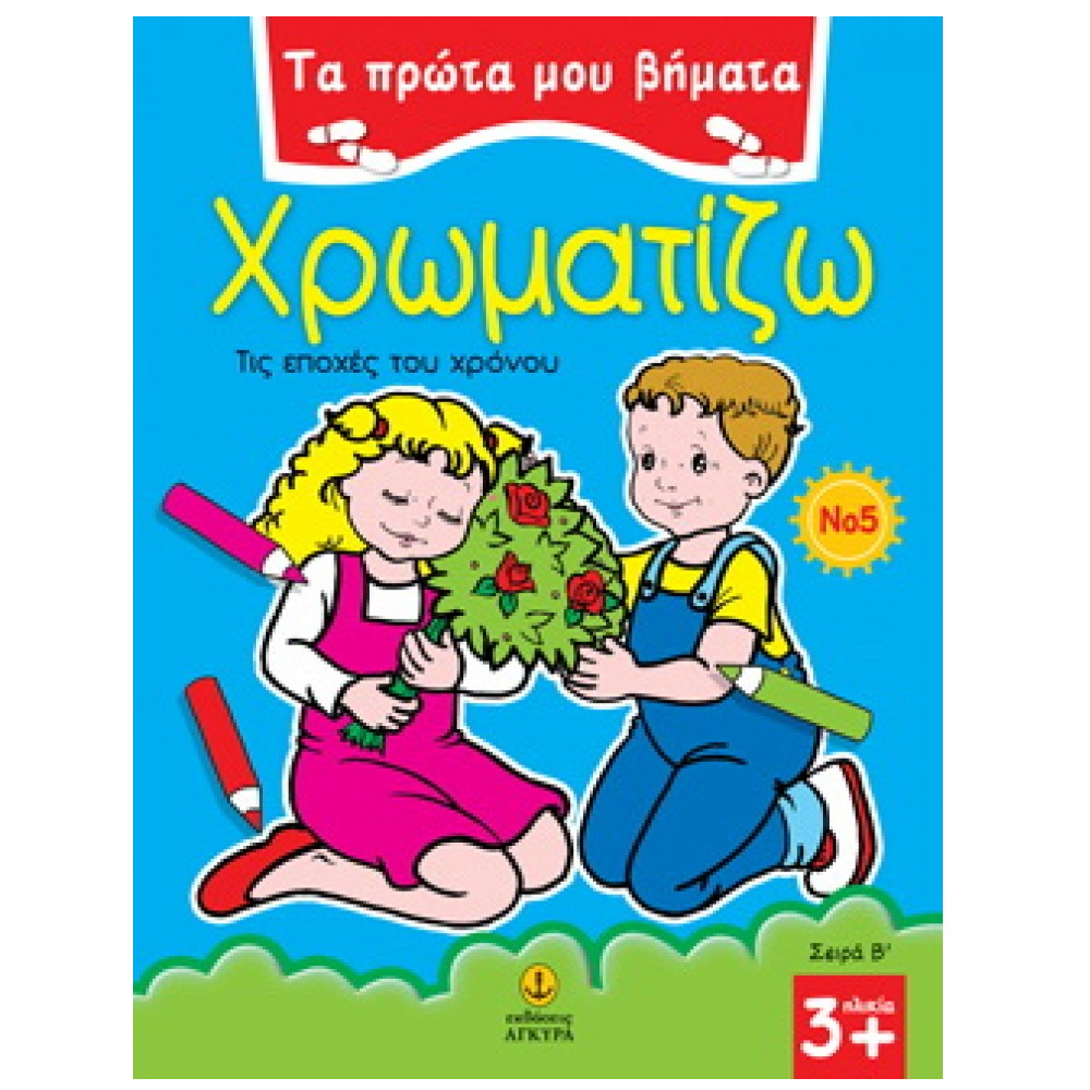 Τα Πρώτα Μου Βήματα - Χρωματίζω, Τις Εποχές Του Χρόνου No 5