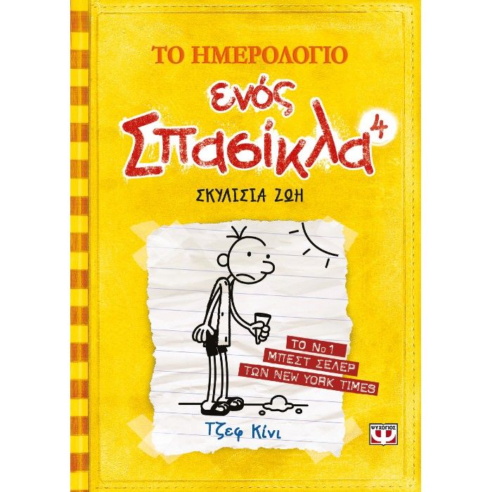 Το Ημερολόγιο Ενός Σπασίκλα - Σκυλίσια Ζωή No4