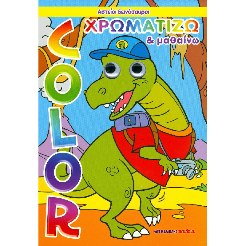 Χρωματίζω Και Μαθαίνω - Αστείοι Δεινόσαυροι
