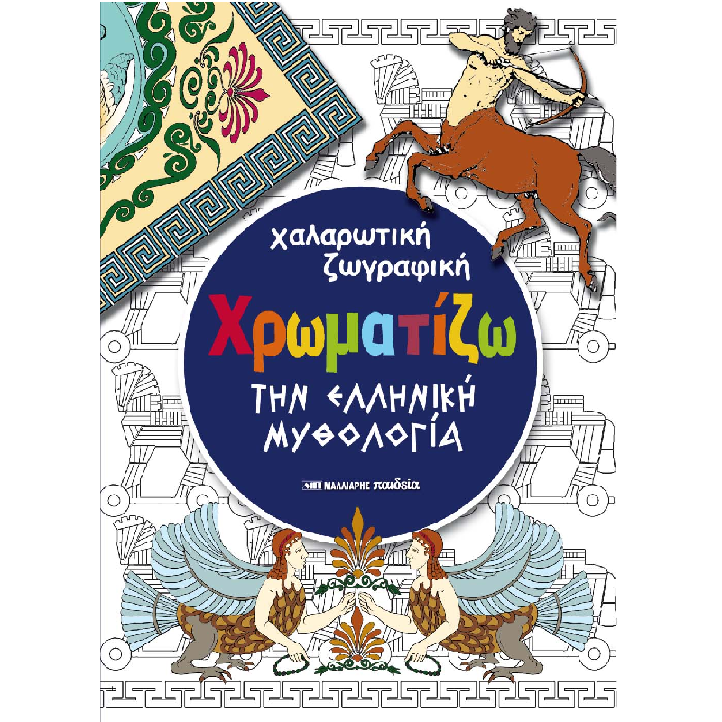 Χαλαρωτική Ζωγραφική - Χρωματίζω, Την Ελληνική Μυθολογία
