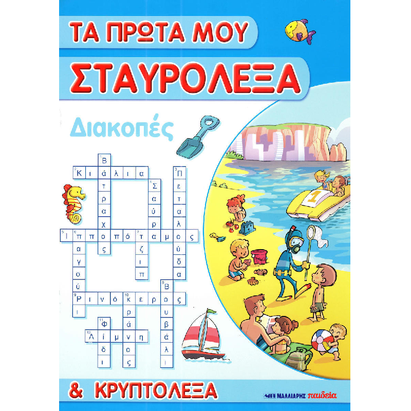 Τα Πρώτα Μου Σταυρόλεξα Και Κρυπτόλεξα - Διακοπές