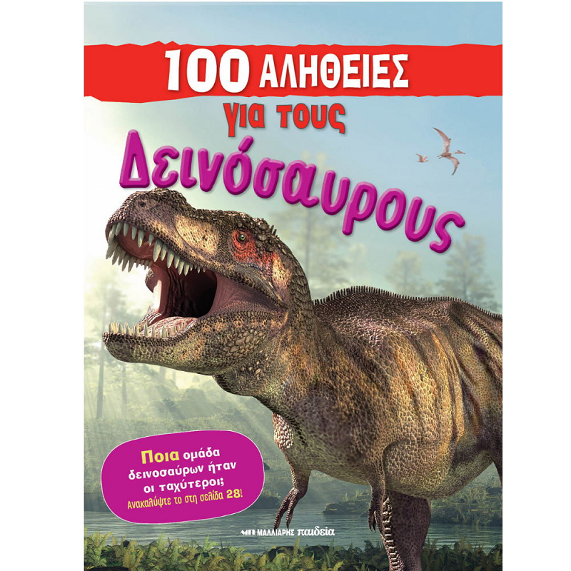 100 Αλήθειες - Για Τους Δεινόσαυρους