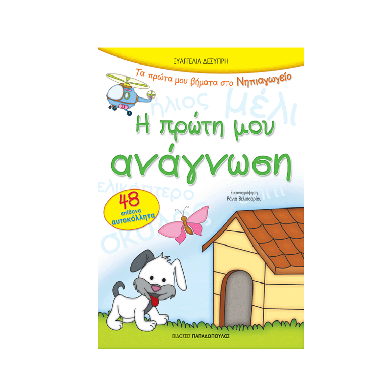 Τα Πρώτα Μου Βήματα Στο Νηπιαγωγείο - Η Πρώτη Μου Ανάγνωση