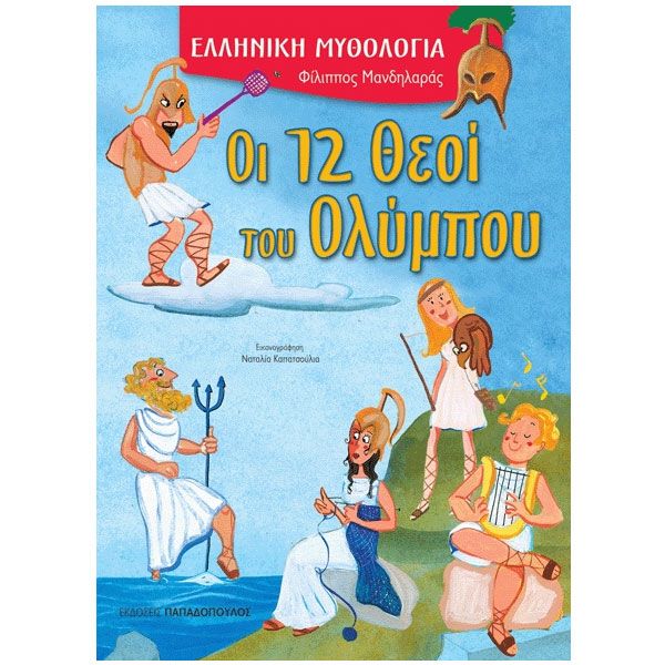 Ελληνική Μυθολογία - Οι 12 Θεοί Του Ολύμπου