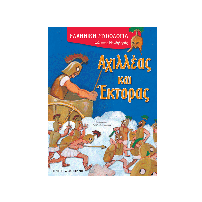 Ελληνική Μυθολογία - Αχιλλέας Και Έκτορας