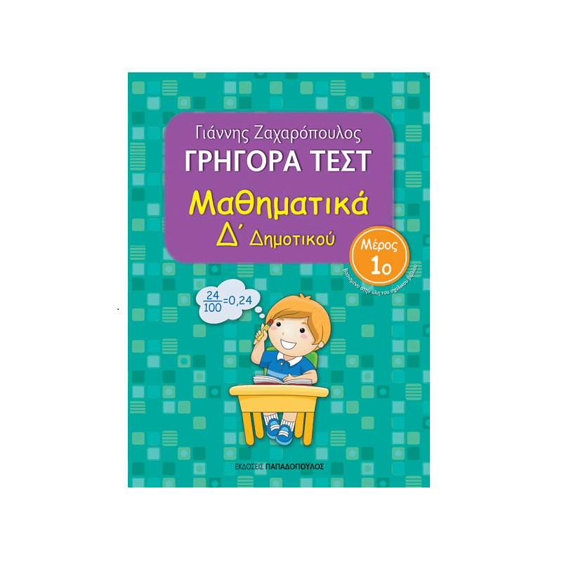 Γρήγορα Τεστ - Μαθηματικά Δ΄ Δημοτικού Νο1