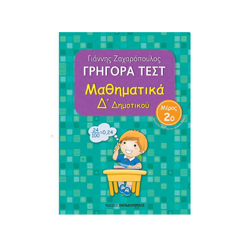 Γρήγορα Τεστ - Μαθηματικά Δ΄ Δημοτικού Νο2