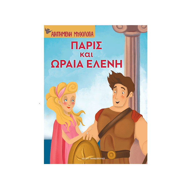 Αγαπημένη Μυθολογία - Πάρις Και Ωραία Ελένη