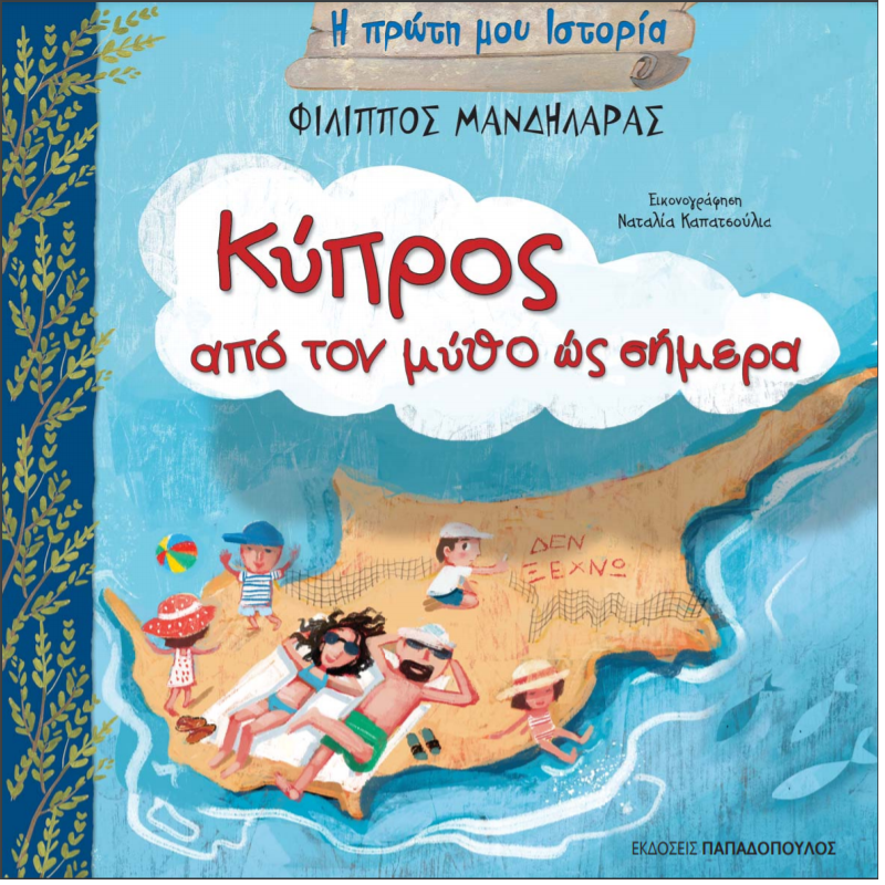 Η Πρώτη Μου Ιστορία - Κύπρος, Από Τον Μύθο Ώς Σήμερα