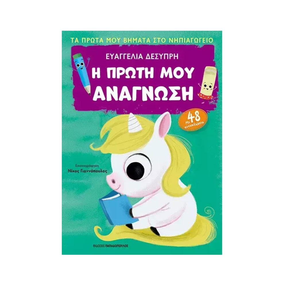 Τα Πρώτα Μου Βήματα Στο Νηπιαγωγείο - Η Πρώτη Μου Ανάγνωση