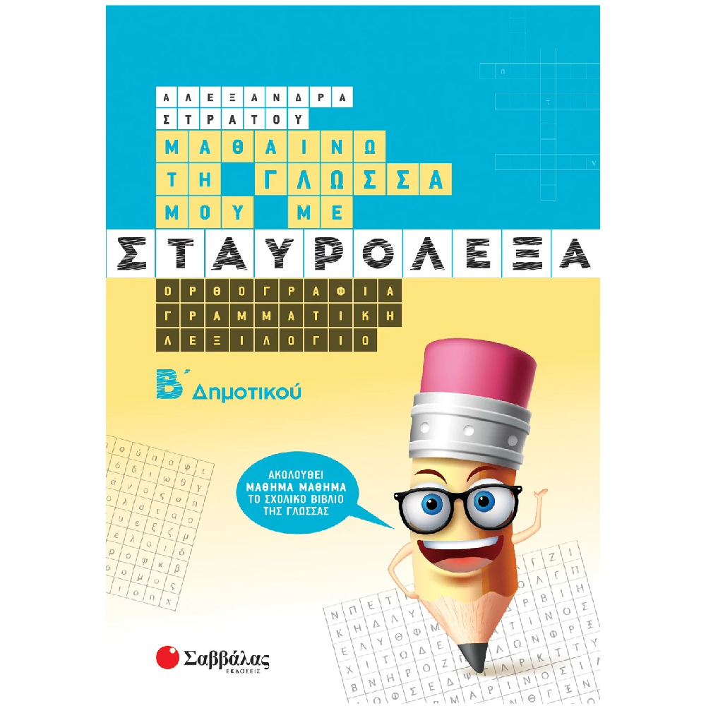 Μαθαίνω Τη Γλώσσα Μου Με Σταυρόλεξα Β΄ Δημοτικού