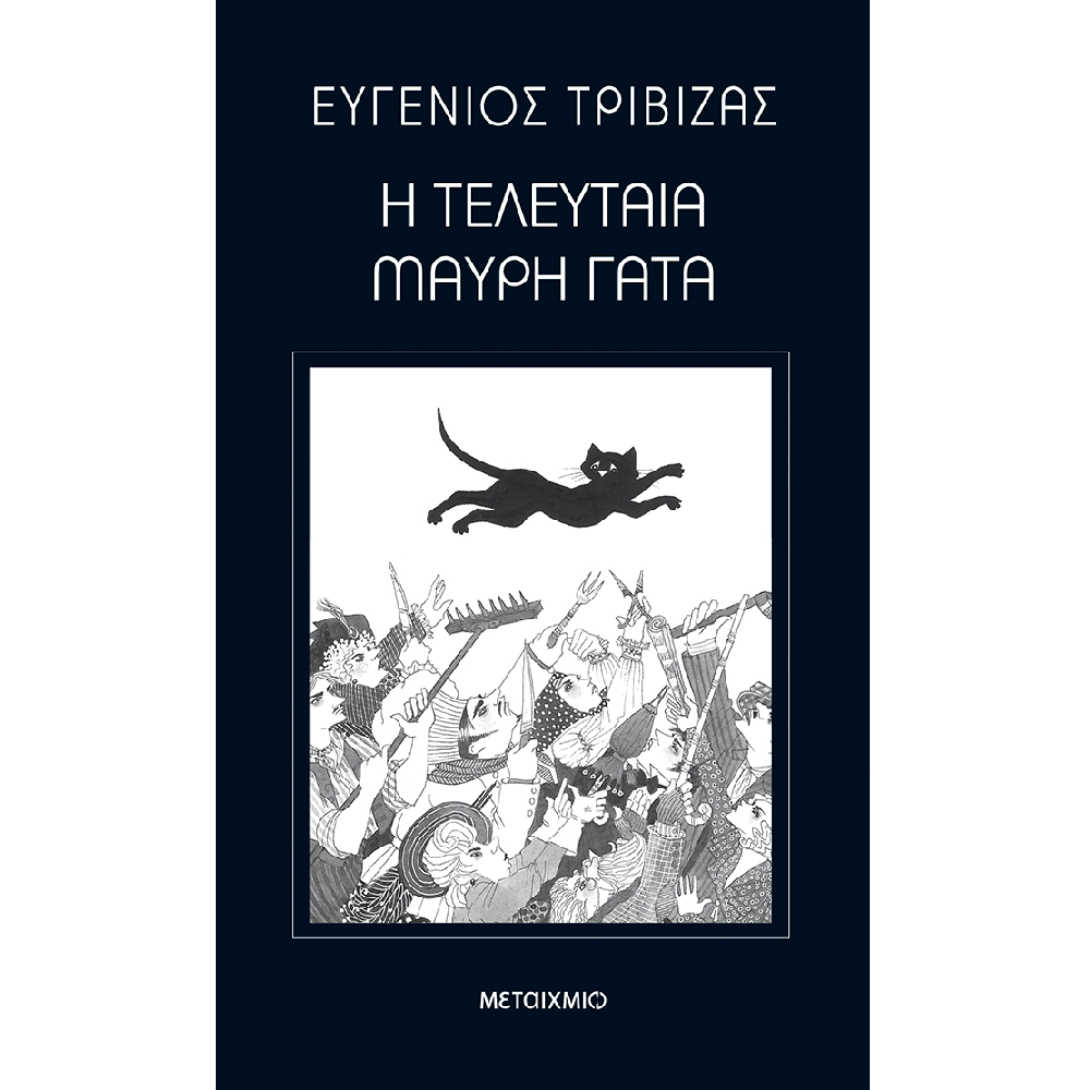 Η Τελευταία Μαύρη Γάτα